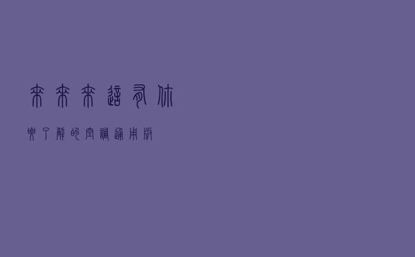 来来来！这有你要了解的空调通用板