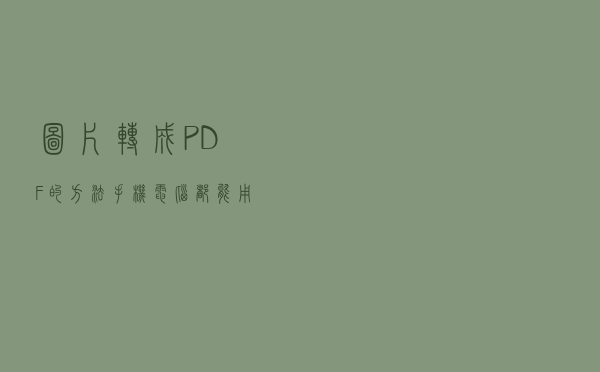图片转成PDF的方法，手机电脑都能用