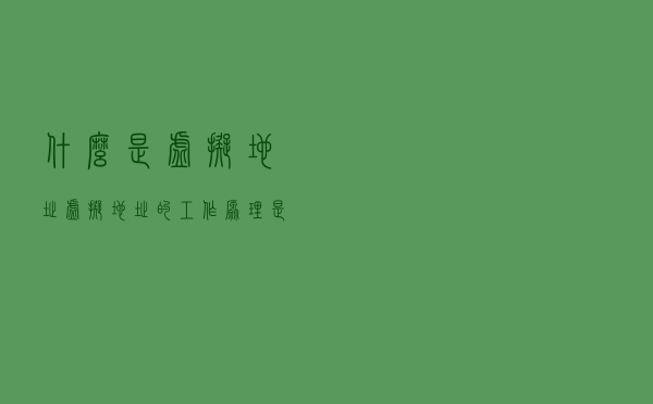 什么是虚拟地址？虚拟地址的工作原理是什么？