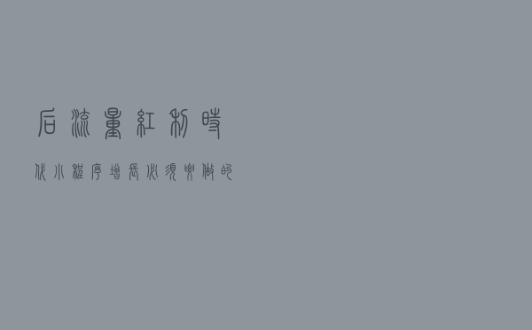 后流量红利时代，小程序增长必须要做的三件事