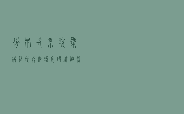 分布式系统架构落地与瓶颈突破，你值得拥有