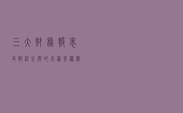 三大财务报表及附注之间的各种勾稽关系，一次性讲清楚