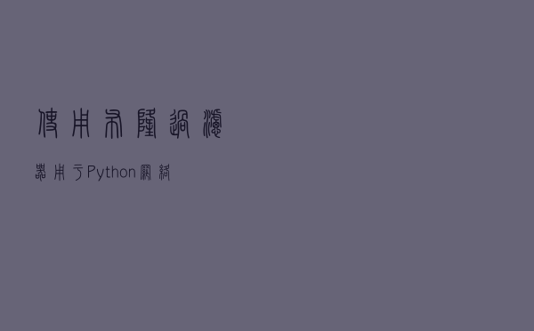 使用布隆过滤器用于Python网络爬虫URL去重