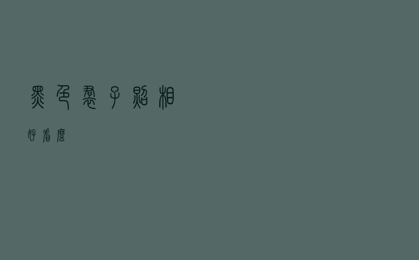 黑色裙子照相好看么