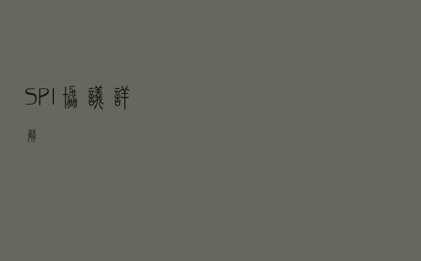 SPI协议详解