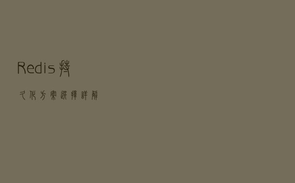 Redis持久化方案选择详解