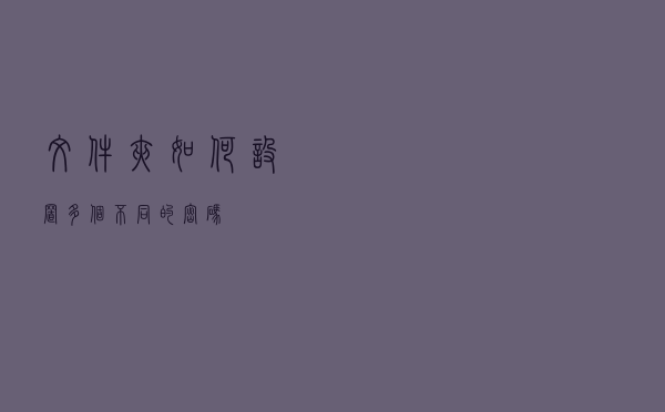 文件夹如何设置多个不同的密码？