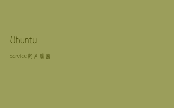 Ubuntu service 脚本编写 示例