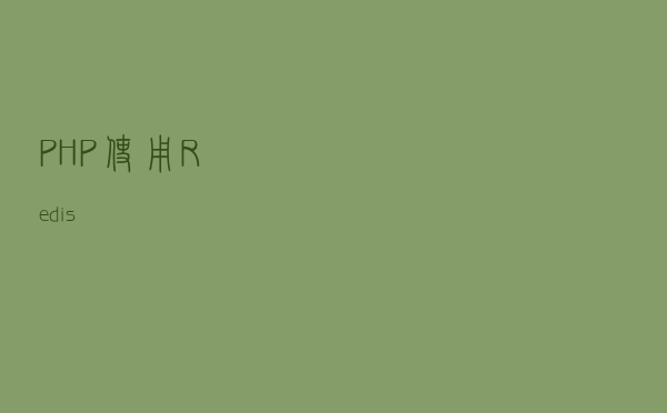 PHP 使用 Redis