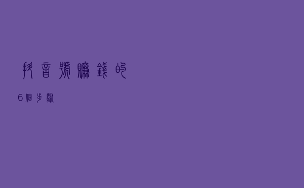 抖音号赚钱的6个步骤