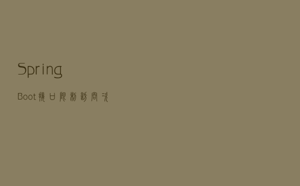 Spring Boot接口限制访问次数