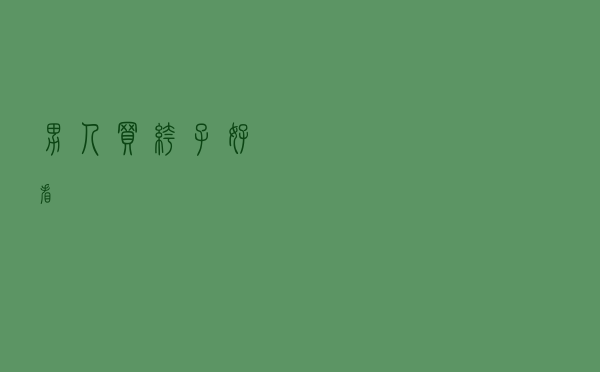 男人买裤子好看