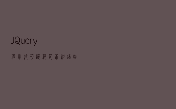 JQuery使用技巧：让他人不知道自己使用了JQuery