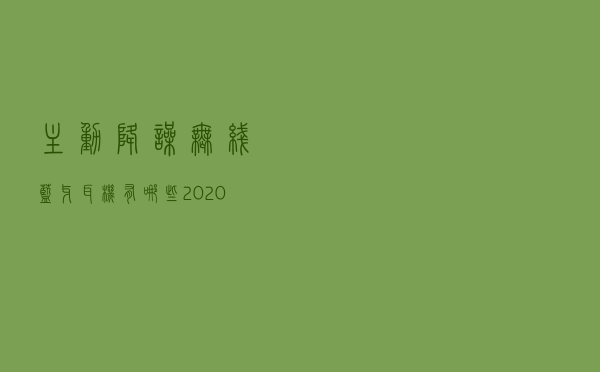 主动降噪无线蓝牙耳机有哪些？2020年降噪无线耳机推荐