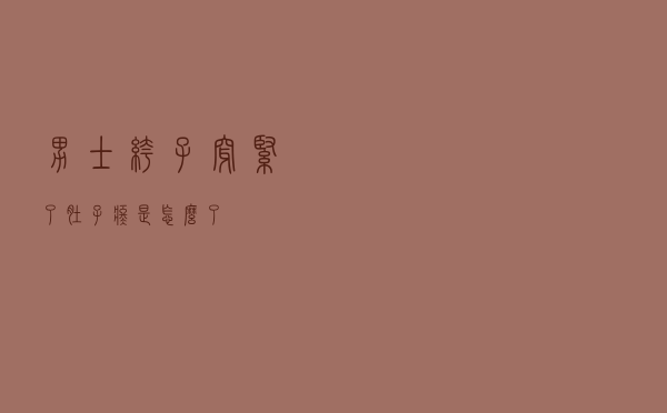 男士裤子穿紧了肚子疼是怎么了