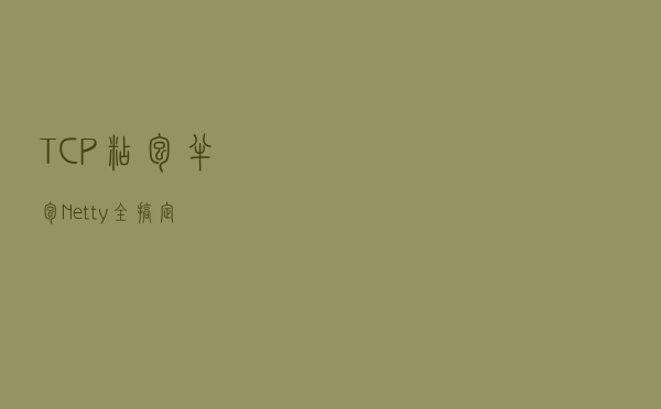 TCP 粘包、半包 Netty 全搞定