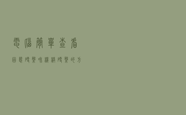 电脑简单查看固态硬盘和机械硬盘的方法
