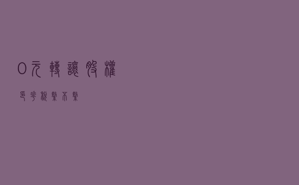 0元转让股权，印花税缴不缴？