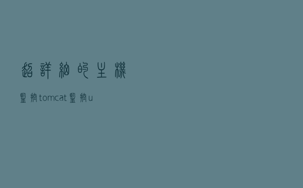 超详细的主机监控、tomcat监控、url监控、数据库监控等指标总结