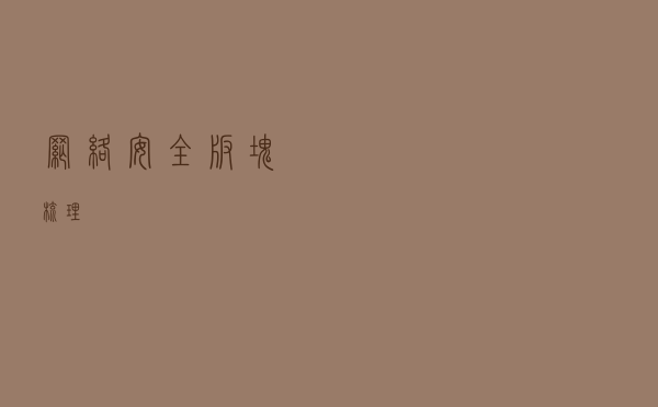 网络安全板块梳理