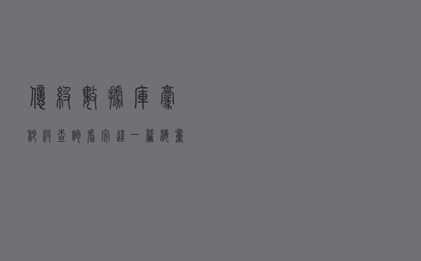 亿级数据库毫秒级查询？看完这一篇，海量数据赋能你也行