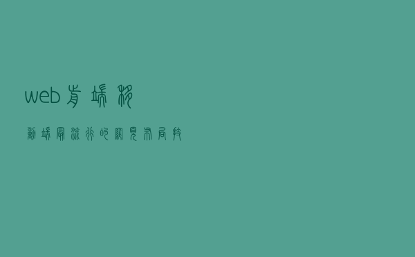 web前端移动端最流行的网页布局技术：flexbox弹性布局学习详解