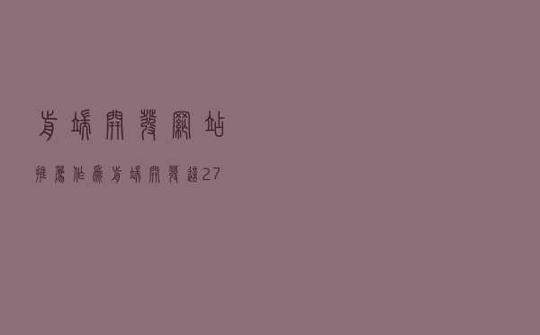 前端开发网站推荐：作为前端开发，这27个网站可能会助你开发