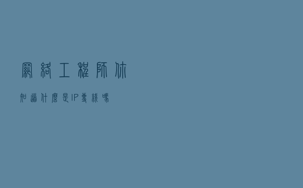网络工程师，你知道什么是IP专线吗？