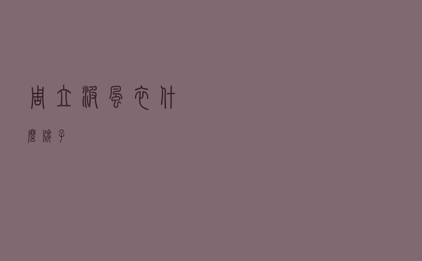 周立波风衣什么牌子