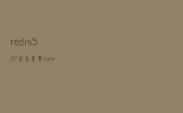 redis5.0.7 版本集群liunx部署简易流程