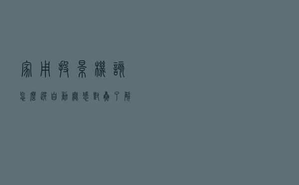 家用投影机该怎么选？自动无感对焦了解一下