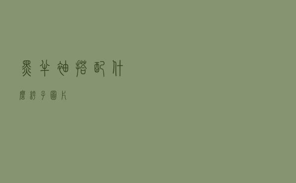 黑半袖搭配什么裤子图片