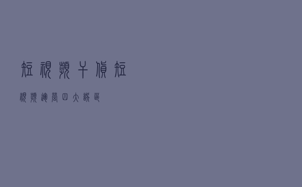 短视频干货：短视频运营四大误区