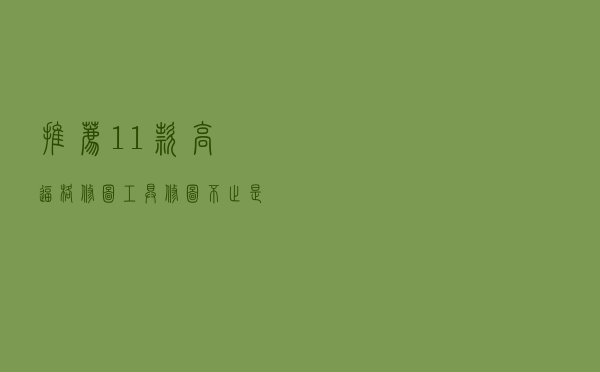 推荐：11款高逼格修图工具，修图不止是Photoshop