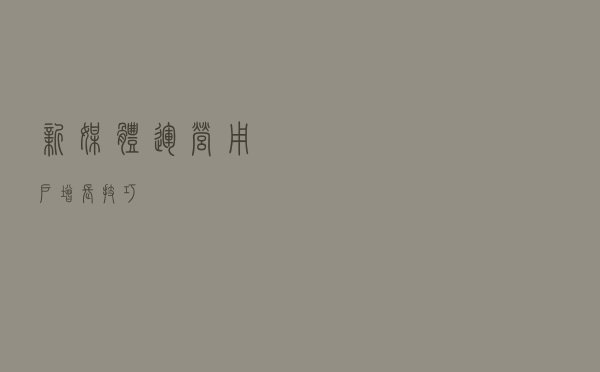 新媒体运营用户增长技巧