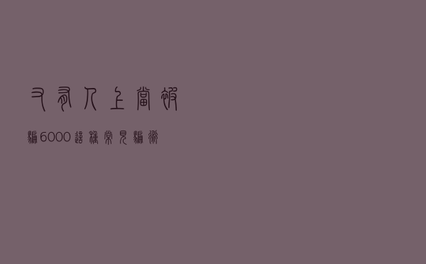 又有人上当被骗6000 这种常见骗术您得留神