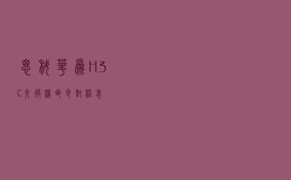 思科、华为、H3C交换机命令对照表