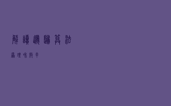 解读递归算法原理和效率
