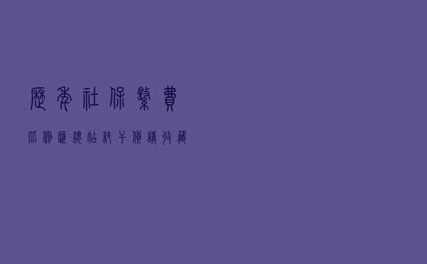 历年社保缴费比例汇总帖！纯干货请收藏~