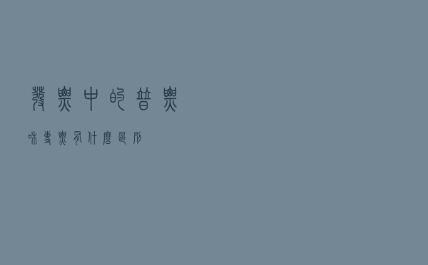 发票中的普票和专票有什么区别？