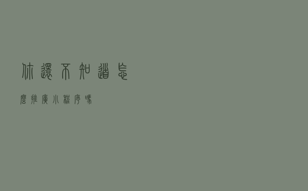 你还不知道怎么推广小程序吗？