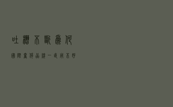 吐槽不断，为何国际奢侈品牌一直用不好汉字？