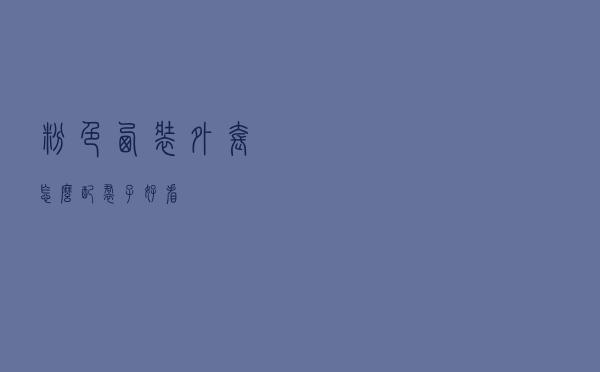 粉色西装外套怎么配裙子好看