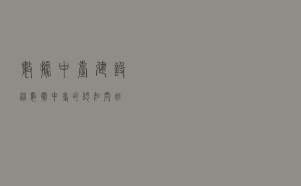 数据中台建设从数据中台的认知开始