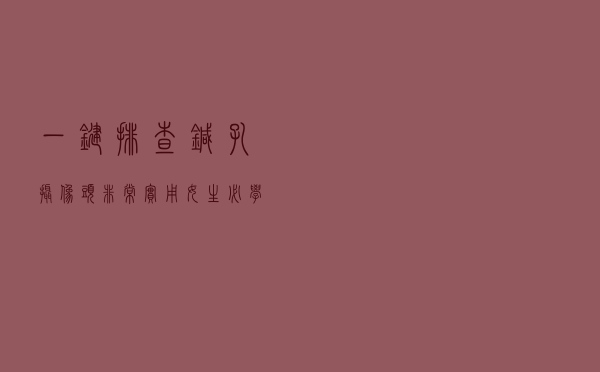 一键排查针孔摄像头，非常实用，女生必学