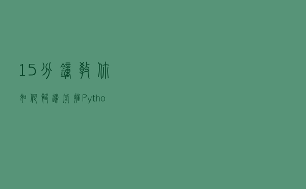 15分钟教你如何快速掌握Python爬虫核心技术，批量爬取网络图片