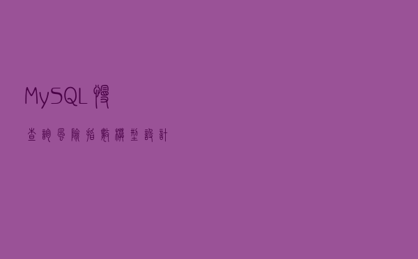 MySQL慢查询风险指数模型设计