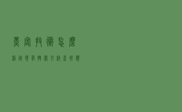 黑客技术：怎么利用现有搜索引擎查找想要的东西？学会这招很管用