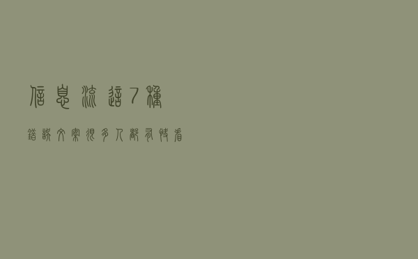信息流这7种错误文案，很多人都有，快看看你占了没有