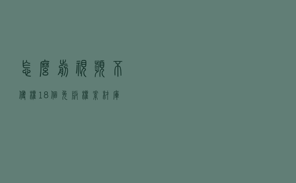 怎么剪视频不侵权？18个免版权素材库+5个技巧+4个工具